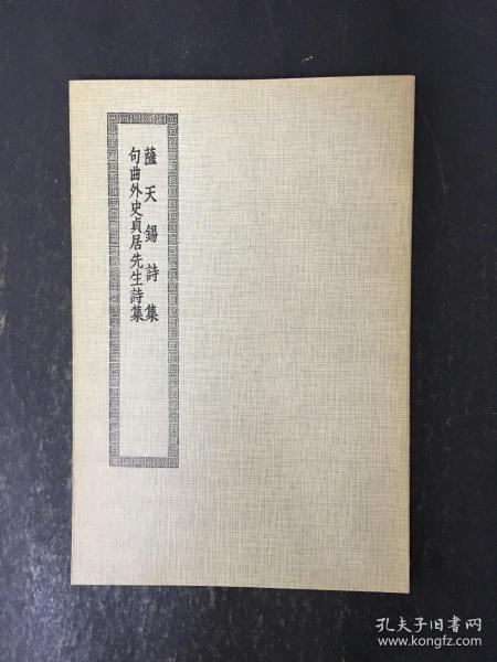 四部丛刊初编集部： 萨天锡诗集 句曲外史贞居先生诗集