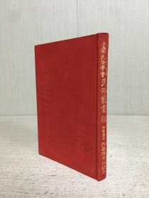 國(guó)立北京大學(xué)中國(guó)民俗學(xué)會(huì)民俗叢書(shū) 88 西臺(tái).灣考古訪今 精裝