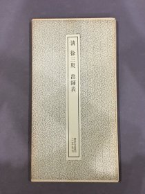 清 徐三庚 出师表·