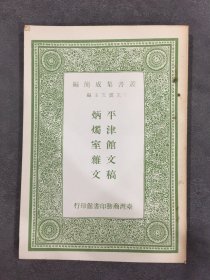 平津馆文稿 及其他一种.