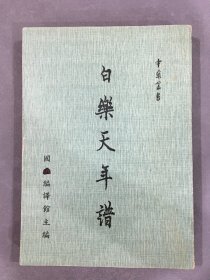 白樂天年譜