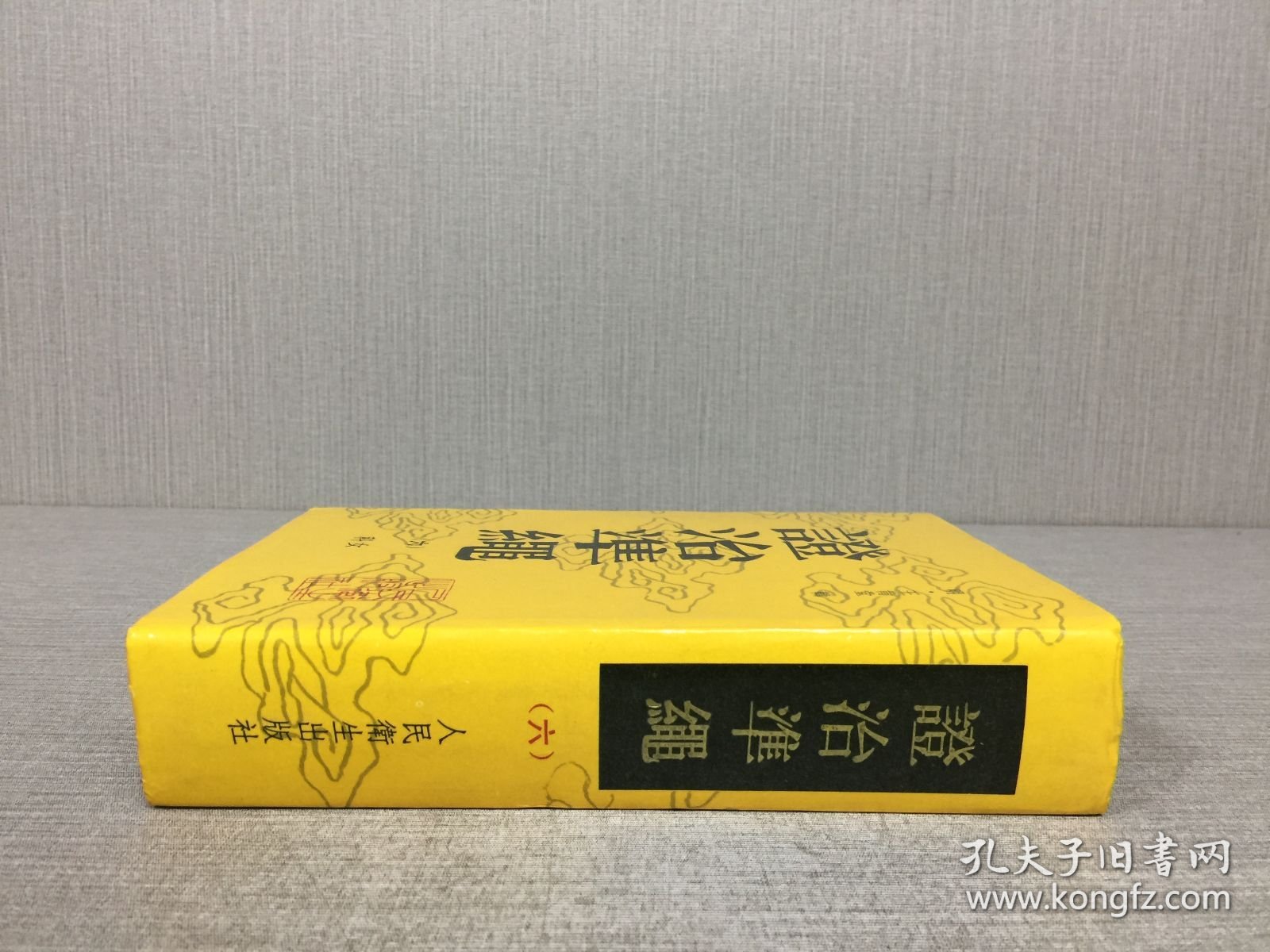 证治准绳.六.女科 1993年2月1版1印