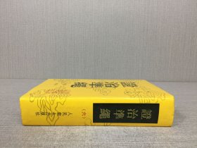 证治准绳.六.女科 1993年2月1版1印