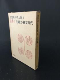 日文原版 世界考古学大系 1先绳文.绳文时代    精装带盒