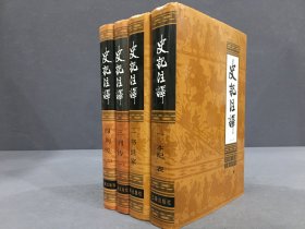 史记注释（全四册）精装