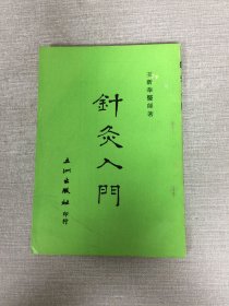 針灸入門