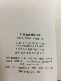 针灸临床辩证论治