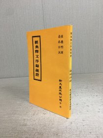 经典释文序录疏证