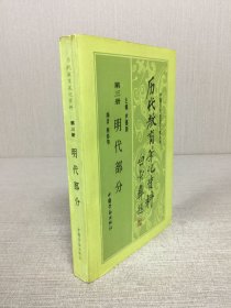 历代教育笔记资料 第三册 明代部分