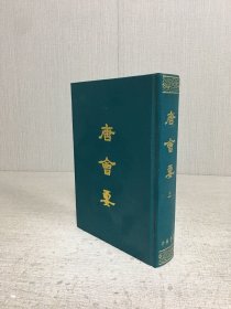 唐会要（上）精装