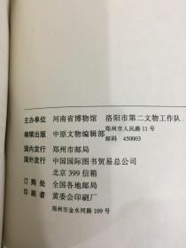 洛阳考古发掘与研究 《中原文物》一九九六年 增刊