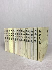 老舍文集 全16册 缺第16册 共15本合售