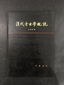 汉代考古学概说（精装）