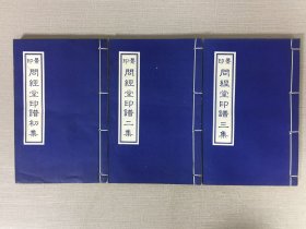景印問經(jīng)堂印譜初集 二集 三集 全三冊