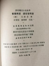 （历代笔记小说丛书）  客窗闲话 续客窗闲话