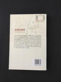 法律史译评