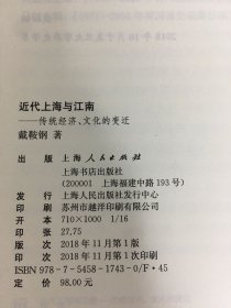 近代上海与江南:传统经济 文化的变迁