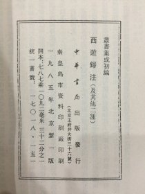 西游录注 使西域记 西域释地