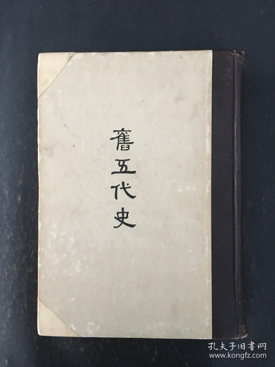 缩印百衲本二十四史 旧五代史 精装