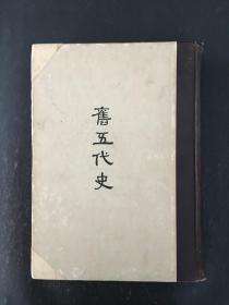缩印百衲本二十四史 旧五代史 精装