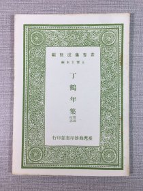 丁鹤年集 附录校伪.