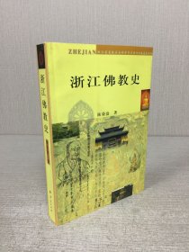 浙江佛教史