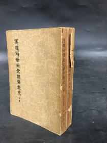 汉魏两晋南北朝佛教史 （上下全二册）