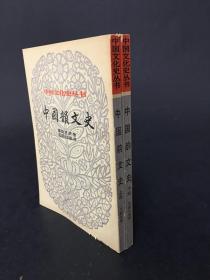中国文化史丛书：中国韵文史（上下）