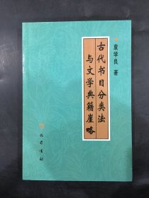 古代书目分类法与文学典籍崖略