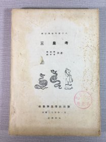 燕京学报专号之八：三皇考