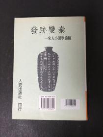 发迹变泰---宋人小说学论稿