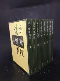 汉方健康料理 全8卷  精装·