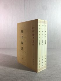 管子校注（上中下全三册）·