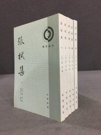 张栻集（全五册）