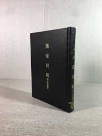 滿蒙問題（精裝）