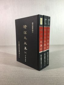 滄溟先生集（全三冊(cè)）精裝