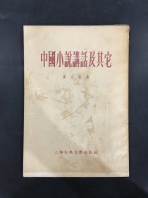 中國小說講話及其它