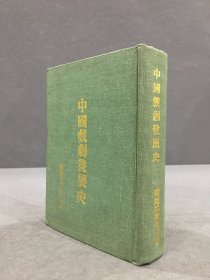 中国戏剧发展史（精装）