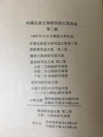 唐诗研究论文集 第二集(上中下)全三册