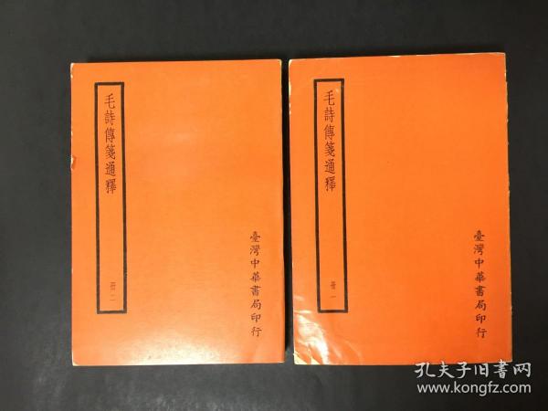 毛诗传笺通释（一、二）