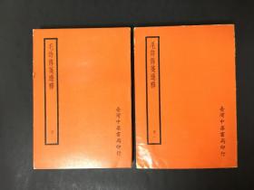 毛诗传笺通释(一、二)