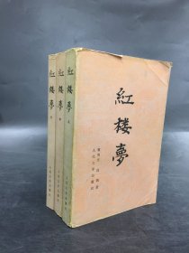 红楼梦（上中下全三册）