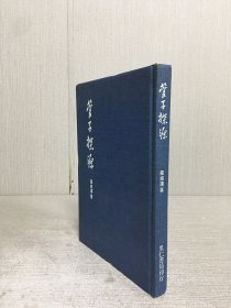管子探源（精裝）