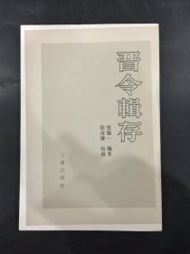 晋令辑存