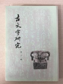 古文字研究（第二十一辑）‘’