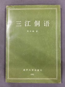 三江侗语.198512