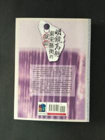 明镜高悬 南宋县衙的狱讼(中国法制史丛书)