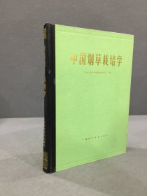 中国烟草栽培学（精装）