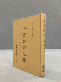 潜斋医书五种（精装.）