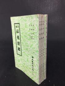 品花寶鑒 1-4冊